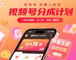 视频号分成计划懒人玩法，十秒生成视频，日入1k+，手机一键操作【揭秘】