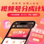 视频号分成计划懒人玩法，十秒生成视频，日入1k+，手机一键操作【揭秘】