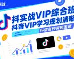 抖音实战VIP综合班，抖音VIP学习规划请晰抖音各种变现渠道