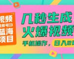 视频号蓝海项目，几秒生成火爆视频，手机操作，日入2k【揭秘】