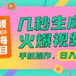 视频号蓝海项目，几秒生成火爆视频，手机操作，日入2k【揭秘】