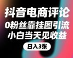 抖音电商评论，0粉丝靠挂图引流，被动挣抖音搜索佣金，小白当天见收益，还能躺挣下级评论增量收益