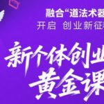 新个体创业黄金课：道法术器四维抢占2025红利