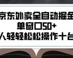 2025新风口京东外卖全自动掘金，单窗口50+，一个人轻轻松松操作十台设备【揭秘】