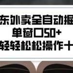 2025新风口京东外卖全自动掘金，单窗口50+，一个人轻轻松松操作十台设备【揭秘】