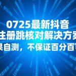 0725最新抖音注册跳核对解决方案，效果自测，不保证百分百可以