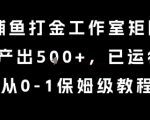 最新捕鱼打金工作室矩阵玩法，当天产出5张+，已运行2年，从0-1保姆级教程【揭秘】