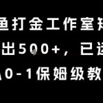 最新捕鱼打金工作室矩阵玩法，当天产出5张+，已运行2年，从0-1保姆级教程【揭秘】