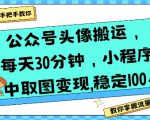 公众号头像搬运，每天30分钟，小程序中取图变现稳定100+