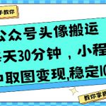 公众号头像搬运，每天30分钟，小程序中取图变现稳定100+