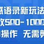 AI情感语录新玩法，单人单日收5张+全程AI操作 无需剪辑