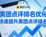 美团点评排名优化，快速提升美团点评排名