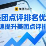 美团点评排名优化，快速提升美团点评排名