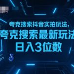 夸克搜索抖音实拍玩法，夸克搜索最新玩法日入3位数