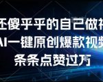 谁还傻乎乎的自己做视频？AI一键原创爆款视频，条条点赞过万，简单方便，好操作【揭秘】