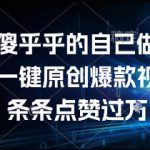 谁还傻乎乎的自己做视频？AI一键原创爆款视频，条条点赞过万，简单方便，好操作【揭秘】