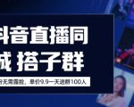 抖音直播同城搭子群，0粉无需露脸，单价19.9，一天进群100人