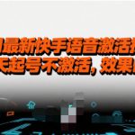 7月最新快手语音激活技术，14天起号不激活，效果自测