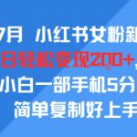 25年7月小红书女粉新玩法，公域转私域变现，日轻松变现2张+，5分钟简单复制好上手