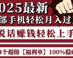 起航哥10个项目8个100%挣钱项目，2025最新一部手机轻松月入过W，简单轻松，无脑操作