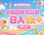 靠手游蛋仔派对，会截图就可以做，日入1k+，简单上手【揭秘】
