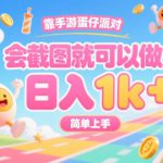 靠手游蛋仔派对，会截图就可以做，日入1k+，简单上手【揭秘】