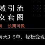 私域卖套图每天3-5单   每单利润99-2张+