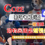 Coze扣子工作流一键生成动物奥运会短视频，保姆级教程-智能体搭建-项目实操