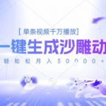 2025爆火的AI沙雕动画玩法，一键生成沙雕动画，单条视频千W播放，轻轻松松月入3W【揭秘】