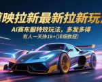 剪映拉新最新拉新玩法，AI赛车服特效玩法，多发多得，有人一天挣1k+(详细教程)