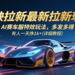 剪映拉新最新拉新玩法，AI赛车服特效玩法，多发多得，有人一天挣1k+(详细教程)