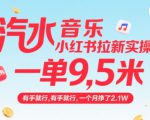 汽水音乐小红书拉新实操，，一单9.5米，有手就行，一个月挣了2.1W