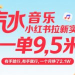 汽水音乐小红书拉新实操，，一单9.5米，有手就行，一个月挣了2.1W