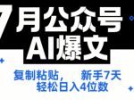7月公众号AI爆文，复制粘贴，新手7天轻松日入4位数，SOP 技术文档 全网最全【附工具指令】