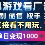 2025躺挣新招！一部手机，每天1小时，光看广告就能日入1k+，微信抖音快手通吃【揭秘】