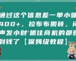 通过这个信息差一单小挣4张+，拉布布搬砖，闷声发小财抓住商机的都挣到钱了【保姆级教程】