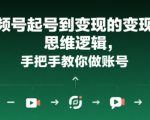 视频号起号到变现的思维逻辑，手把手教你做账号