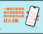 一键运行自动阅读文章获取收益，有手机就可以做，日入3张【揭秘】