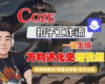 Coze扣子工作流一键生成万物进化史短视频，保姆级教程-智能体搭建-项目实操