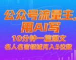 公众号流量主，用AI写，10分钟一篇爆文，名人名言领域月入5位数