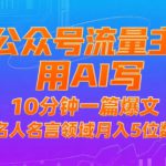 公众号流量主，用AI写，10分钟一篇爆文，名人名言领域月入5位数