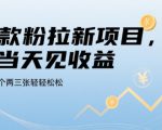 贷款粉拉新项目，当天见收益，一天搞个两三张轻轻松松【揭秘】