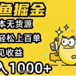 闲鱼掘金项目，零成本无货源一天轻松上百单，当天见收益日入1k+【揭秘】