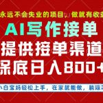 副业兼职这一个就够了，永远不会失业的项目，多劳多得，保底日入8张+【揭秘】