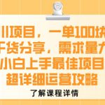 千川项目，一单1张，纯干货分享，需求量大，小白上手最佳项目，超详细运营攻略