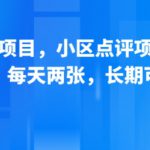 新跑通的项目，小区点评项目，动动手，每天两张，长期可做