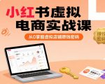 小红书虚拟电商实战课，从0掌握虚拟店铺賺钱密码