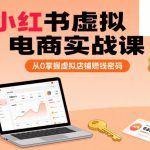 小红书虚拟电商实战课，从0掌握虚拟店铺賺钱密码