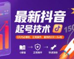 最新抖音涨粉起号技术，3天内必爆粉，正规操作，最快的2天1.5w粉