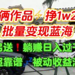 只靠2个作品点赞数量就挣1.2W，不导私域也能变现了【支持矩阵】汽水音乐门种草项目